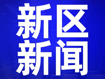 央視《新聞直播間》：蘭州新區舉辦各類招聘會，搭建“雙選”平臺