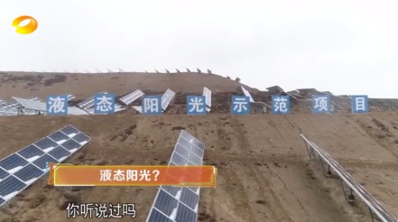 湖南衛視 | 為什么要制造“液態陽光”？
